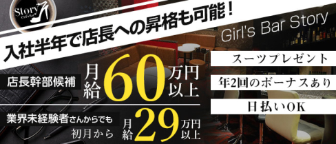 Girl's Bar Story(ストーリー)【公式男性求人】(片町)のボーイ・男性求人