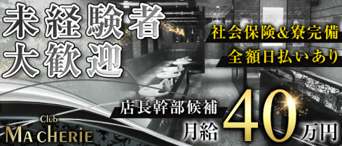 Club Macherie (マシェリ)【公式男性求人】(片町)のボーイ・男性求人