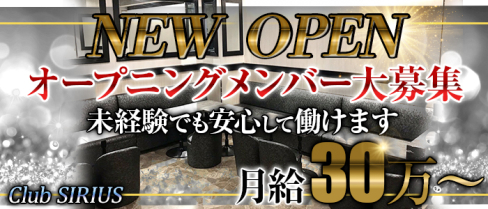 Club SIRIUS(クラブシリウス)【公式男性求人情報】(西日暮里)のボーイ・男性求人