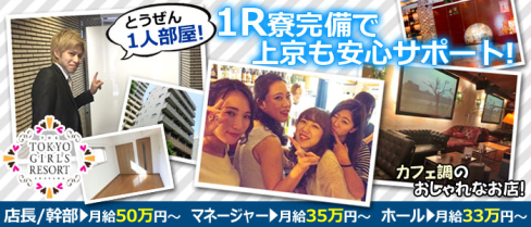 TOKYO GIRLS RESORT 赤坂(トウキョウガールズリゾート)【公式求人情報】(赤坂)のキャバクラボーイ・男性求人情報