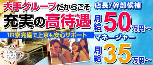 TOKYO GIRLS RESORT 赤坂(トウキョウガールズリゾート)【公式男性求人情報】(赤坂)のボーイ・男性求人