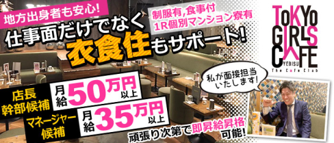 TOKYO GIRLS CAFE YEBISU(トウキョウガールズカフェ)【公式求人情報】(恵比寿)のキャバクラボーイ・男性求人情報