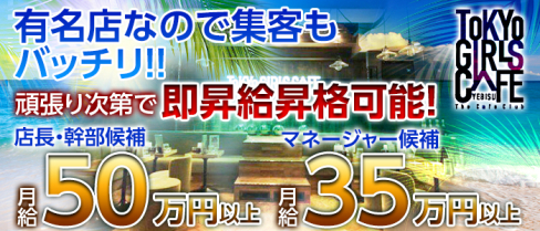 TOKYO GIRLS CAFE YEBISU(トウキョウガールズカフェ)【公式男性求人情報】(恵比寿)のボーイ・男性求人
