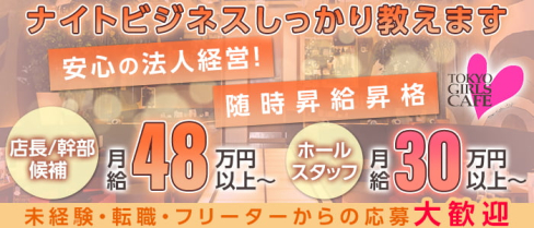 TOKYO GIRLS CAFE(トウキョウガールズカフェ)【公式男性求人情報】(神田)のボーイ・男性求人