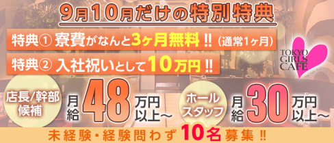 TOKYO GIRLS CAFE(トウキョウガールズカフェ)【公式求人】(神田)のボーイ・男性求人