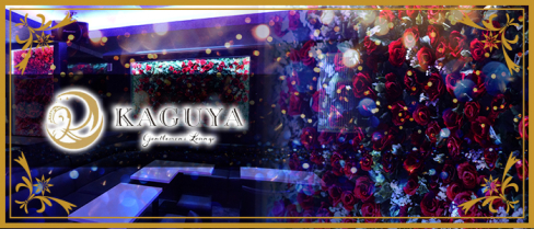 Gentlemen's Lounge KAGUYA(カグヤ)【公式男性求人情報】(千葉)のボーイ・男性求人