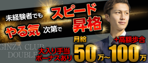 GINZA CLUB DOUBLE(ダブル)【公式求人情報】(銀座)のキャバクラボーイ・男性求人情報