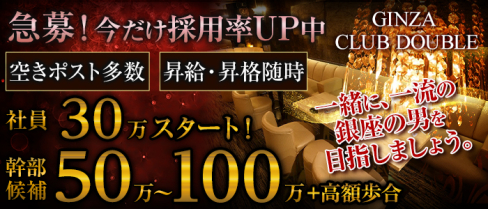 GINZA CLUB DOUBLE(ダブル)【公式求人情報】(銀座)のキャバクラボーイ求人・体験入社