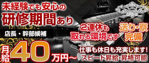 Shangri-La~シャングリ・ラ~【公式求人情報】(平塚)のキャバクラボーイ求人・体験入社