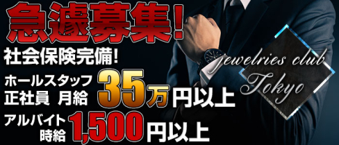 jewelries club Tokyo(ジュエリーズ クラブ トウキョウ)【公式求人情報】(歌舞伎町)のキャバクラボーイ・男性求人情報