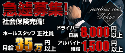 jewelries club Tokyo(ジュエリーズ クラブ トウキョウ)【公式求人情報】(歌舞伎町)のキャバクラボーイ求人・体験入社