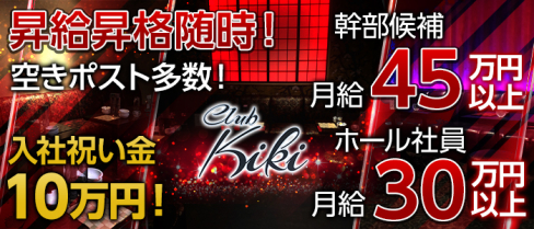 club kiki(キキ)【公式求人情報】(千葉)のキャバクラボーイ・男性求人情報