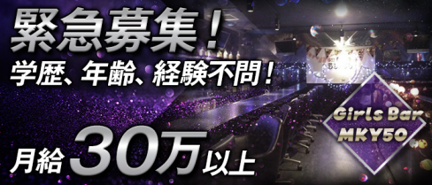 Girls Bar MKY50(エムケイワイフィフティ)【公式男性求人】(南越谷)のボーイ・男性求人