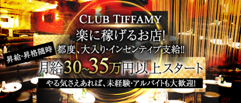 CLUB TIFFAMY(ティファミー)【公式求人情報】(東京)のキャバクラボーイ・男性求人情報