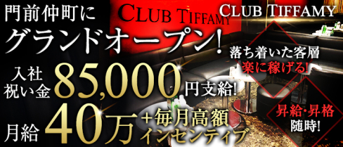 CLUB TIFFAMY(ティファミー)【公式求人情報】(銀座)のキャバクラボーイ・男性求人情報