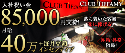 CLUB TIFFAMY(ティファミー)【公式求人】(銀座)のボーイ・男性求人