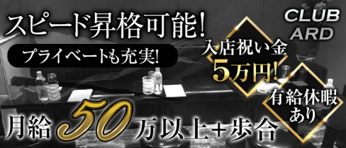 CLUB ARD(アルド)【公式求人情報】(銀座)のキャバクラボーイ・男性求人情報