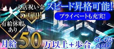 CLUB ARD(アルド)【公式求人情報】(銀座)のキャバクラボーイ・男性求人情報