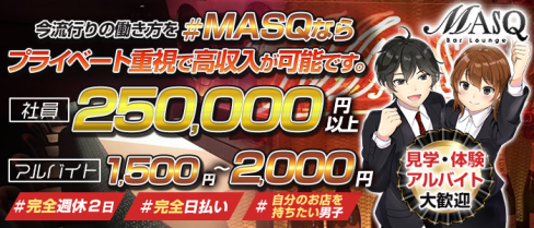 コンセプトバーラウンジ MASQ ( マスク)【公式求人・体入情報】(秋葉原)のボーイ・男性求人