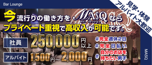 コンセプトバーラウンジ MASQ ( マスク)【公式求人】(秋葉原)のボーイ・男性求人