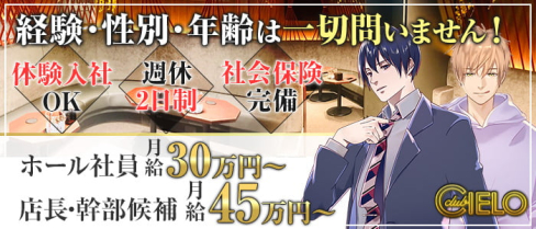 【神田駅西口】Club CIELO(クラブシエロ)【公式男性求人情報】(神田)のボーイ・男性求人
