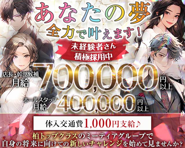 【柏駅西口】Girl's Bar Meteor ～ミーティア～のガールズバーボーイ・黒服求人