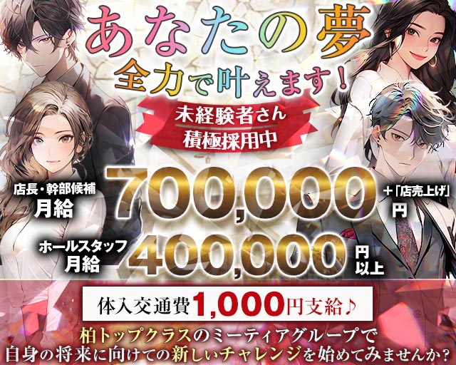 【柏駅西口】Girl's Bar Meteor ～ミーティア～のガールズバーボーイ・黒服求人