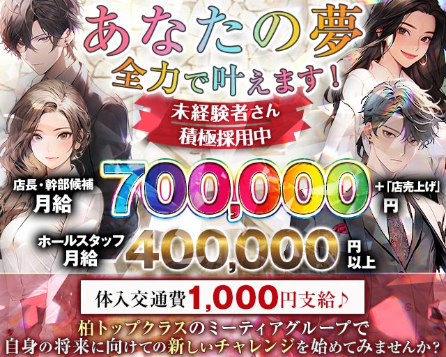 【柏駅西口】Girl's Bar Meteor ～ミーティア～のガールズバーボーイ・黒服求人