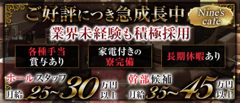Nine's cafe(ナインズカフェ)【公式男性求人】(片町)のボーイ・男性求人