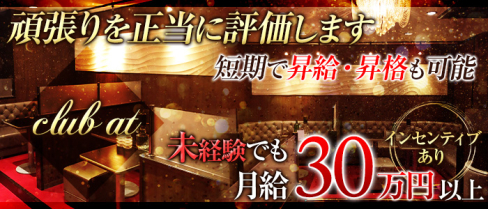 club at(アット)【公式男性求人情報】(本厚木)のボーイ・男性求人