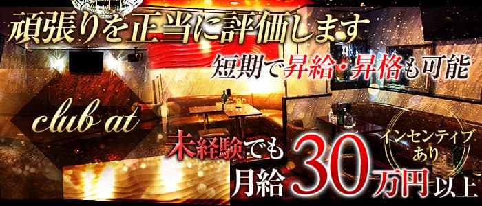 club at（アット）のキャバクラボーイ・黒服求人
