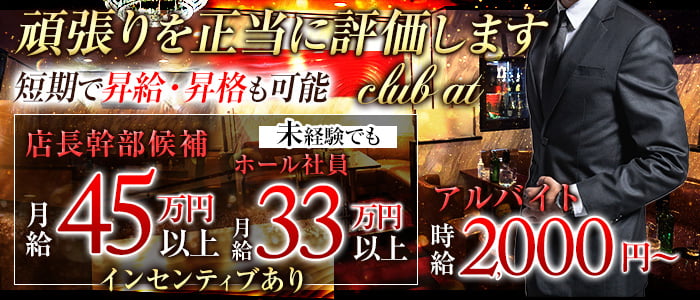 club at（アット）のキャバクラボーイ・黒服求人