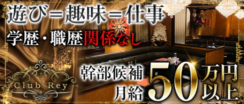 Club Rey(レイ)【公式男性求人情報】(中洲)のボーイ・男性求人