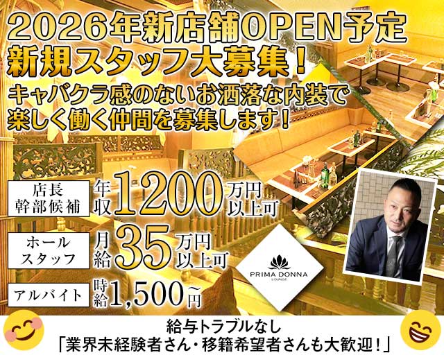 PRIMADONNA（プリマドンナ）のキャバクラボーイ・黒服求人