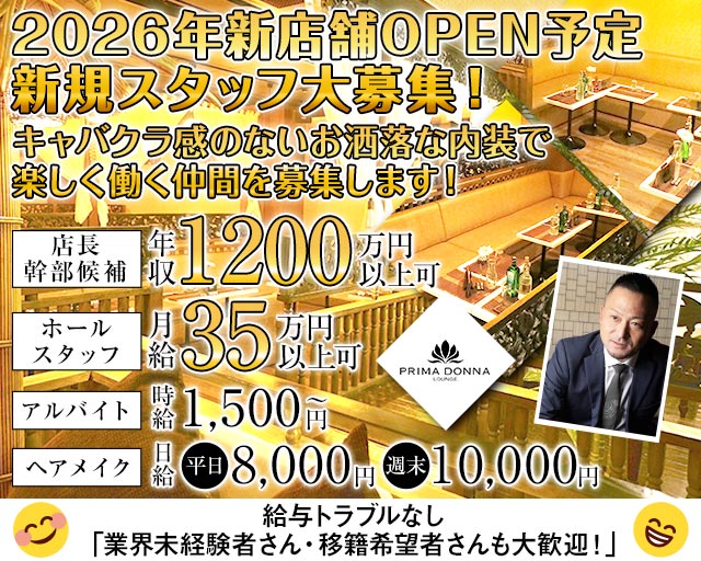 PRIMADONNA（プリマドンナ）のキャバクラボーイ・黒服求人