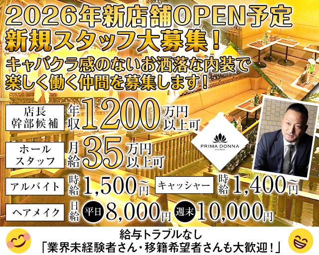 PRIMADONNA（プリマドンナ）のキャバクラボーイ・黒服求人