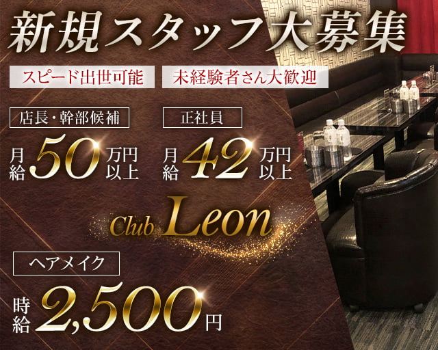 Club LEON（レオン）のキャバクラボーイ・黒服求人