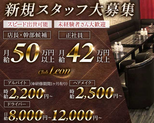 Club LEON（レオン）のキャバクラボーイ・黒服求人