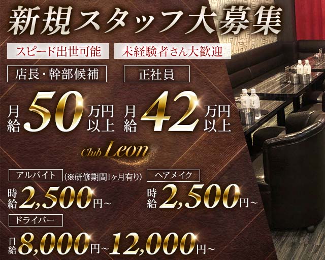 club Leon（レオン） の男性求人【ジョブショコラ】