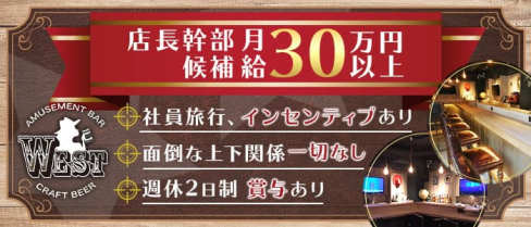 AMUSEMENT BAR WEST(ウエスト)【公式求人】(新宿)のボーイ・男性求人