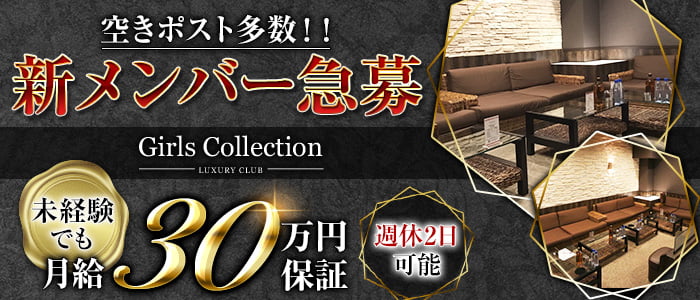 Club Girl's COLLECTION(クラブ ガールズコレクション)のキャバクラボーイ・黒服求人