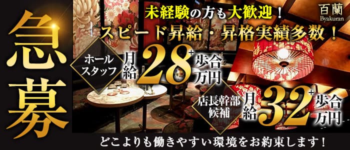 club Byakuran百蘭（ビャクラン）のキャバクラボーイ・黒服求人