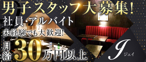 昼キャバ 【J】 (ジェイ)【公式求人情報】(歌舞伎町)の昼キャバ・朝キャバ求人・体験入社