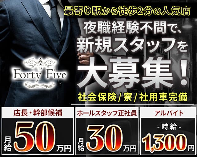 Forty-Five45～フォーティーファイブ～のキャバクラボーイ・黒服求人