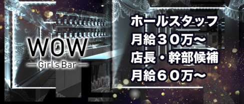 【昼・夜】Girl's Bar WOW(ワオ)【公式求人情報】(錦糸町)のボーイ・男性求人