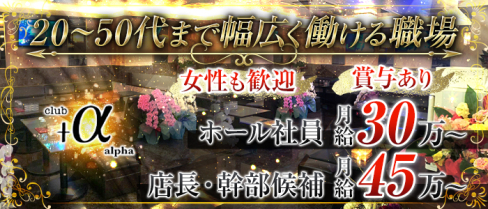 クラブ+α(アルファ)【公式男性求人情報】(関内)のボーイ・男性求人