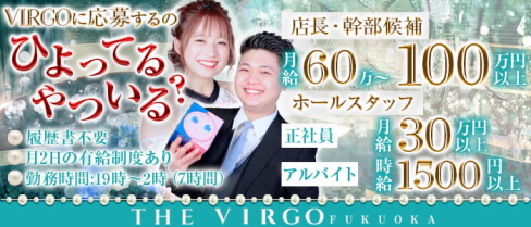 THE VIRGO FUKUOKA(ヴァルゴ)【公式求人・体入情報】(中洲)のボーイ・男性求人
