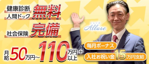 CLUB ALLURE(アリュール)【公式求人・体入情報】(中洲)のボーイ・男性求人