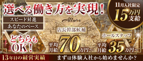 CLUB ALLURE(アリュール)【公式男性求人】(中洲)のボーイ・男性求人