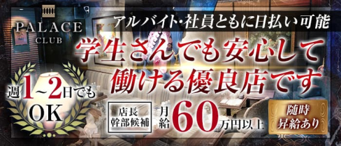 PALACE CLUB(パレスクラブ)【公式男性求人情報】(中洲)のボーイ・男性求人